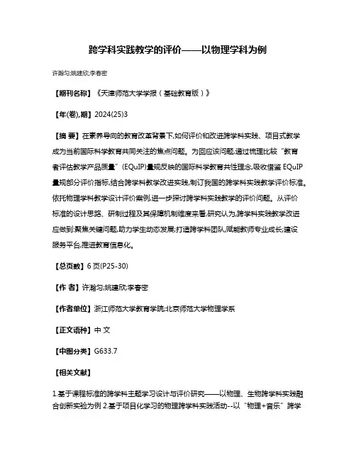 跨学科实践教学的评价——以物理学科为例