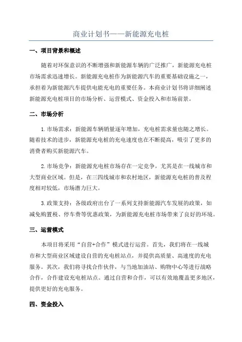 商业计划书——新能源充电桩