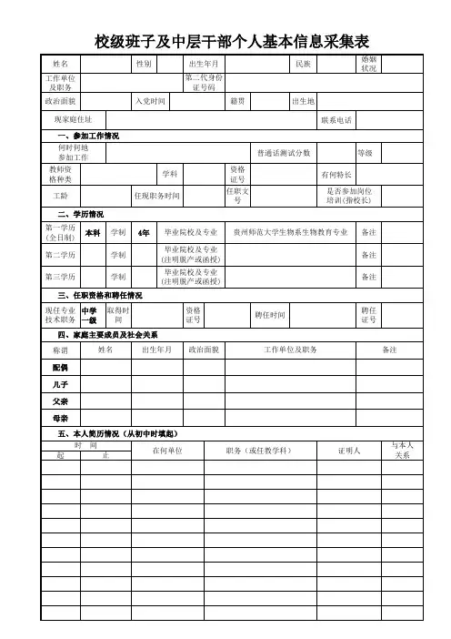 学校中层以上领导个人基本信息采集表