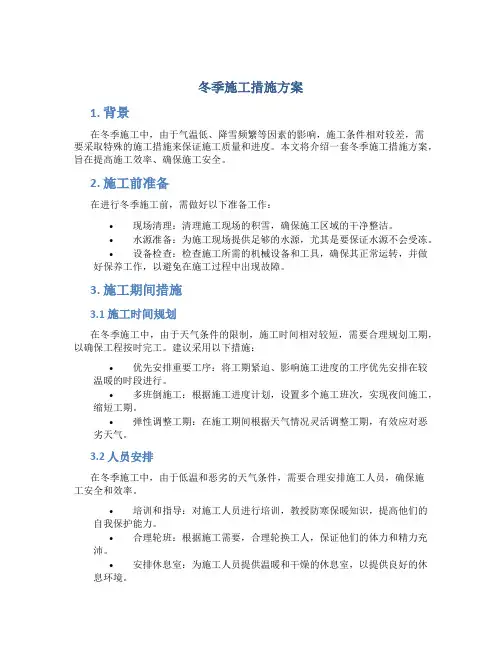 冬季施工措施方案