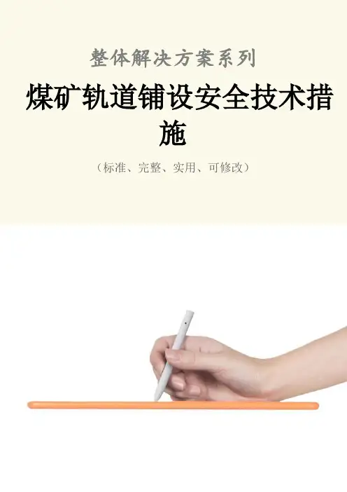 煤矿轨道铺设安全技术措施方案