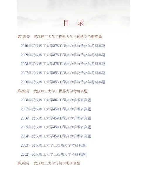 (NEW)武汉理工大学能源与动力工程学院《876工程热力学及传热学》(一)历年考研真题汇编