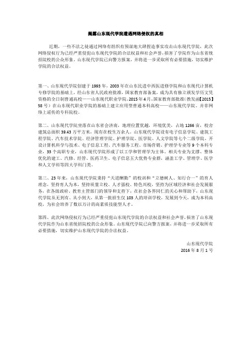 揭露山东现代学院被网络侵权的真相