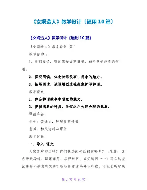 《女娲造人》教学设计(通用10篇)