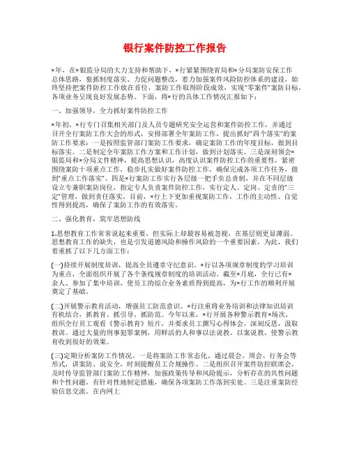 银行案件防控工作报告