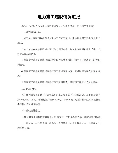 电力施工违规情况汇报