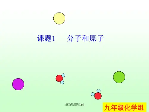 《分子和原子》最新ppt课件