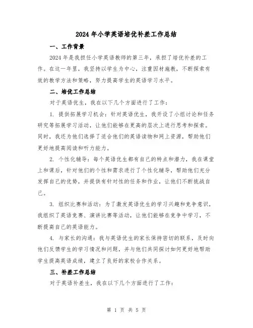 2024年小学英语培优补差工作总结(2篇)