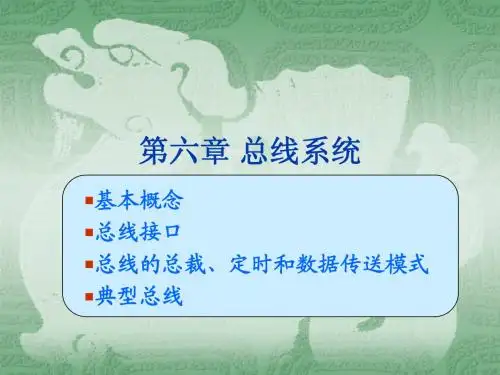 计算机组成原理第六章 总线系统