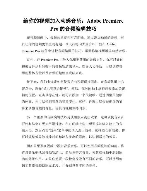 给你的视频加入动感音乐 Adobe Premiere Pro的音频编辑技巧