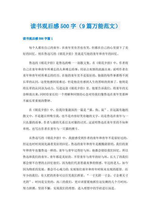 读书观后感500字(9篇万能范文)