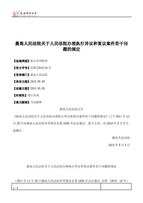 最高人民法院关于人民法院办理执行异议和复议案件若干问题的规定