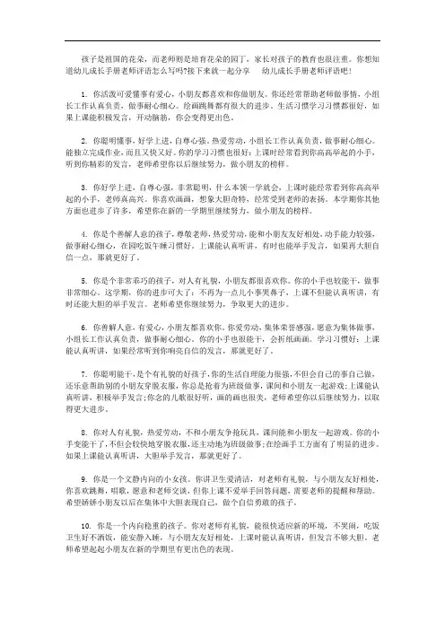 幼儿成长手册老师评语怎么写【精选】