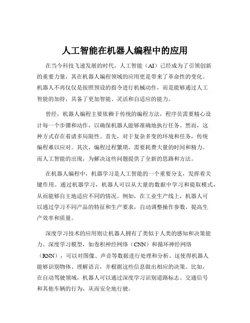 人工智能在机器人编程中的应用