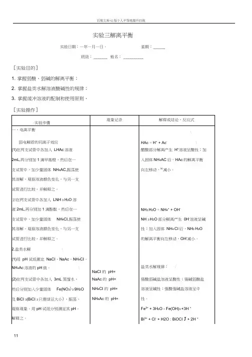 实验三四离解平衡沉淀溶解平衡