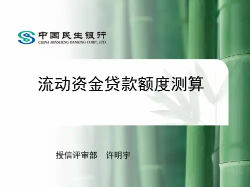 信贷流动资金额度需求测算