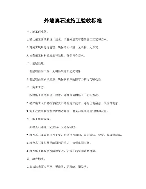 外墙真石漆施工验收标准
