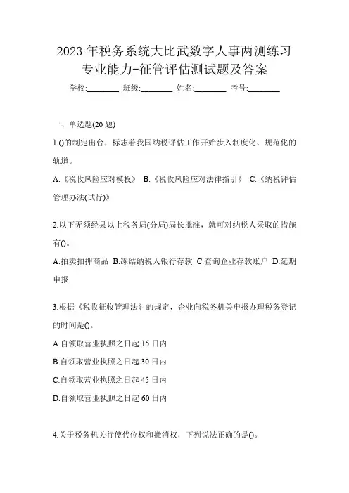 2023年税务系统大比武数字人事两测练习专业能力-征管评估测试题及答案