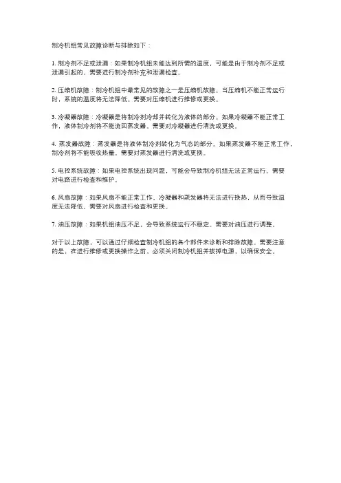 制冷机组常见故障诊断与排除
