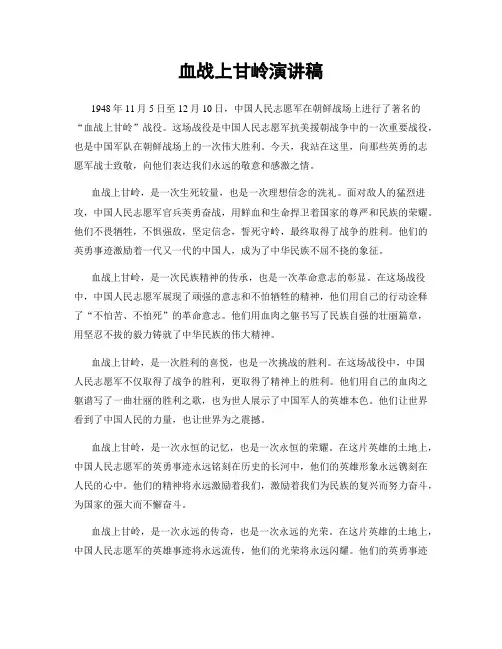 血战上甘岭演讲稿