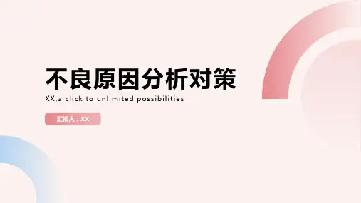 不良原因分析对策