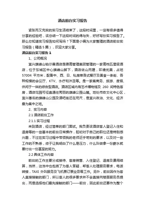 酒店前台实习报告（精选5篇）