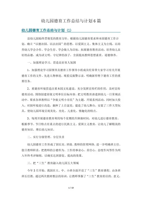 幼儿园德育工作总结与计划6篇