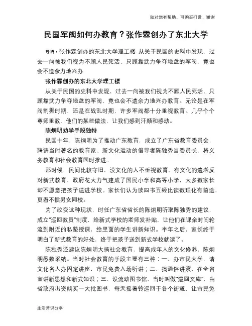 历史趣谈：民国军阀如何办教育？张作霖创办了东北大学