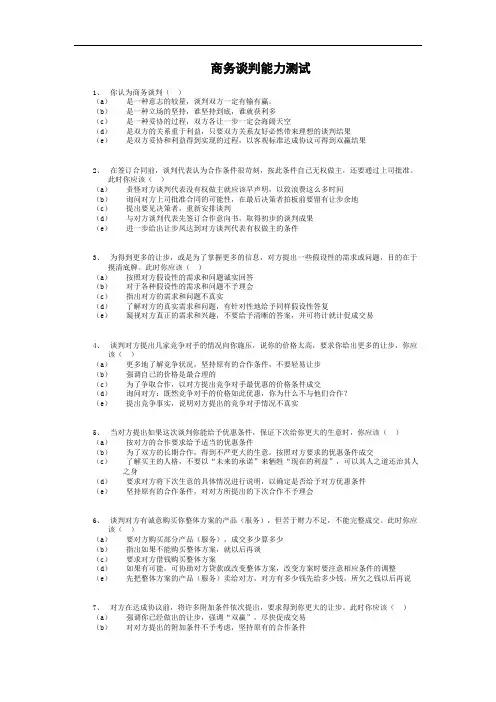商务谈判能力测试