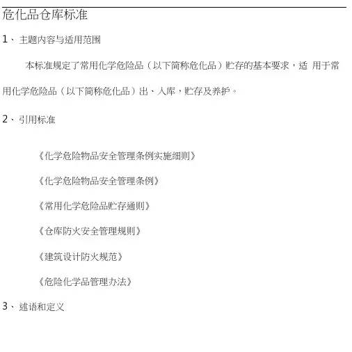 危化品储存仓库标准