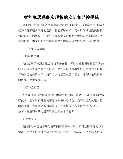 智能家居系统实现智能安防和监控措施