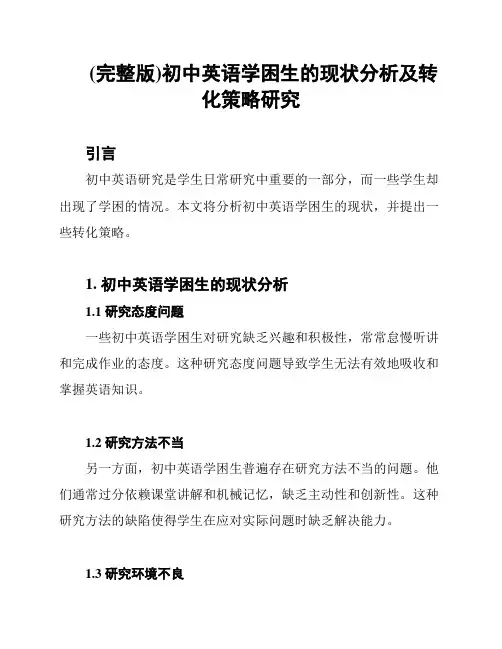 (完整版)初中英语学困生的现状分析及转化策略研究