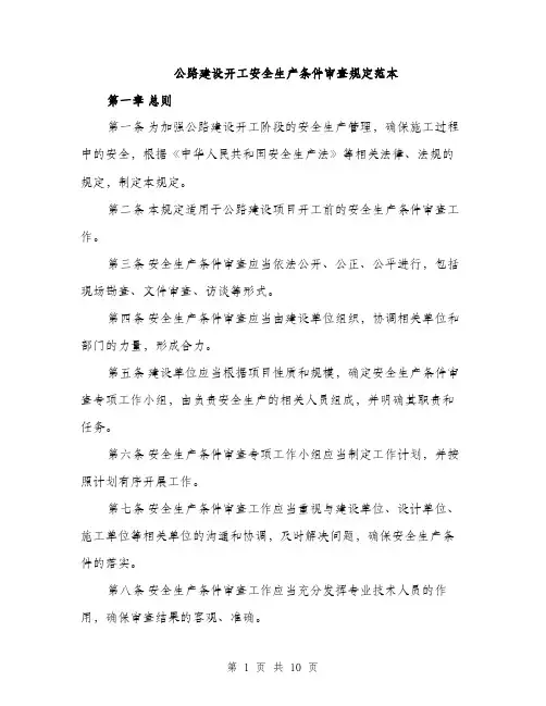 公路建设开工安全生产条件审查规定范本