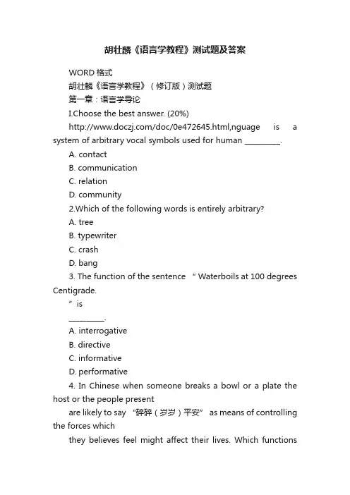 胡壮麟《语言学教程》测试题及答案
