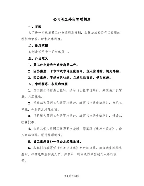 公司员工外出管理制度(5篇)