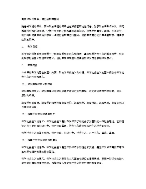 高中政治开学第一课班会教案整合