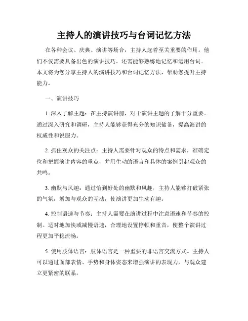 主持人的演讲技巧与台词记忆方法
