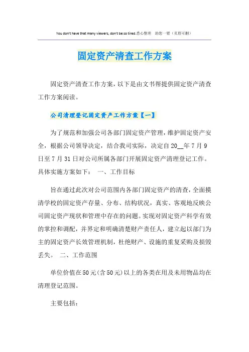 固定资产清查工作方案