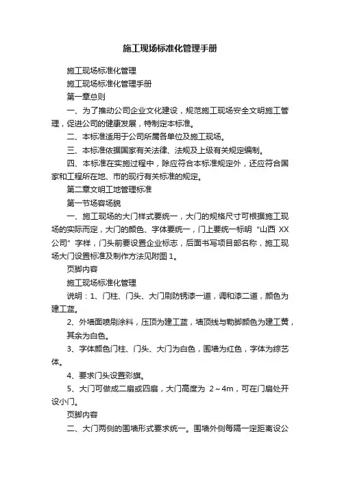施工现场标准化管理手册