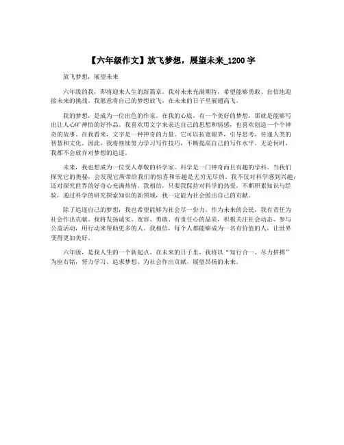 【六年级作文】放飞梦想,展望未来_1200字