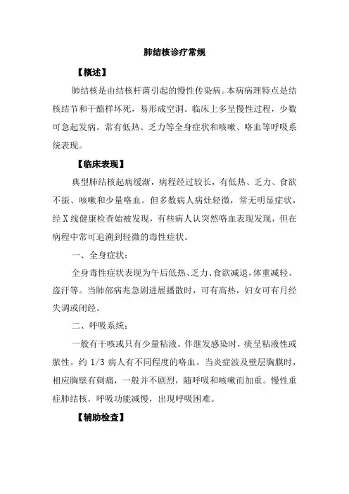 肺结核诊疗常规