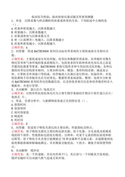 临床医学检验：临床检验仪器试题及答案预测题