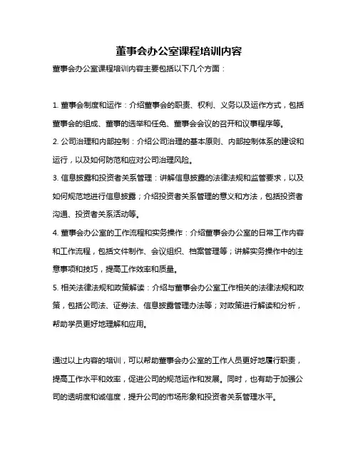 董事会办公室课程培训内容
