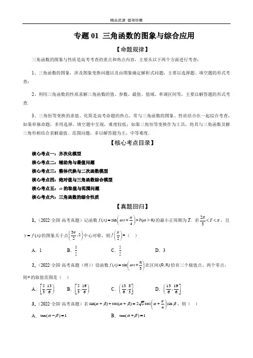 专题01 三角函数的图象与综合应用(精讲精练)(原卷版)