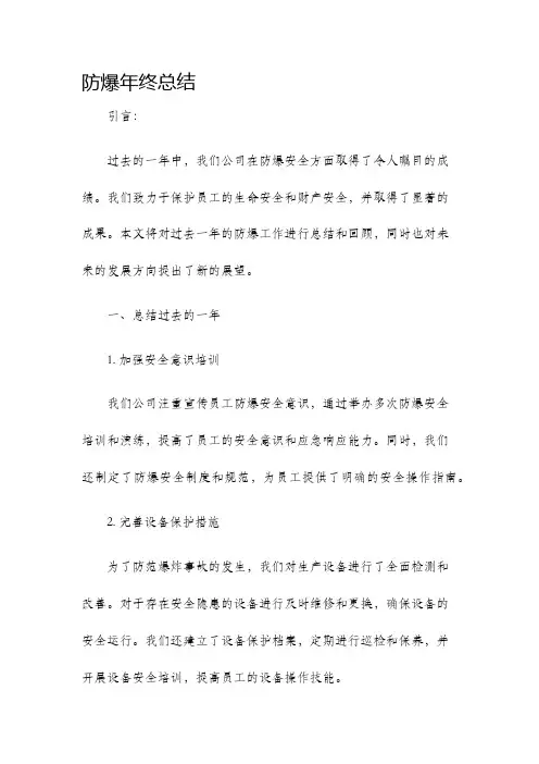 防爆年终总结