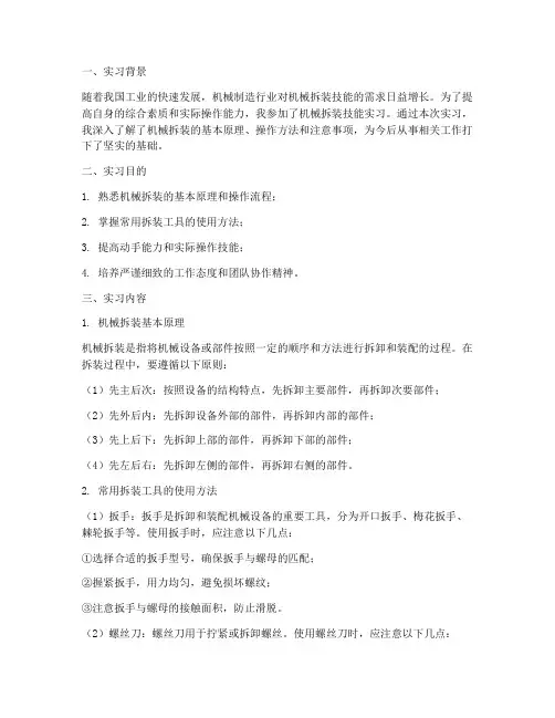 机械拆装技能实习报告
