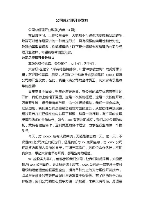 公司总经理开业致辞（合集13篇）