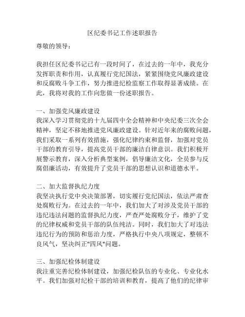 区纪委书记工作述职报告