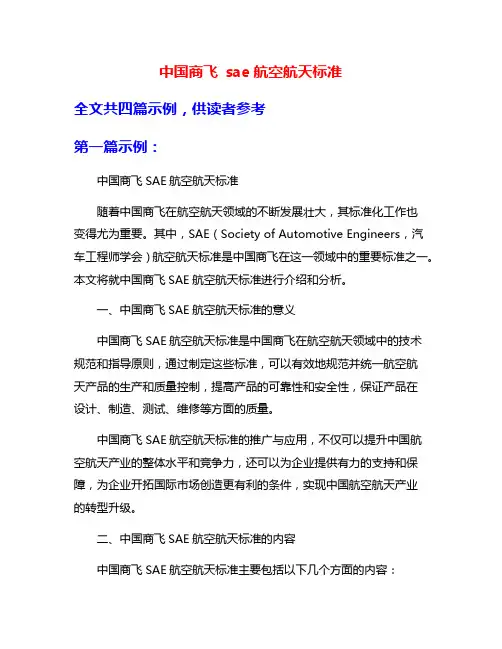 中国商飞 sae航空航天标准