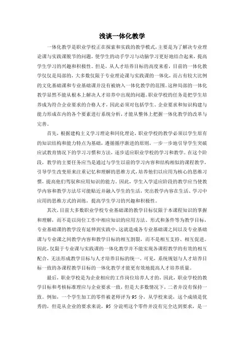 浅谈一体化教学